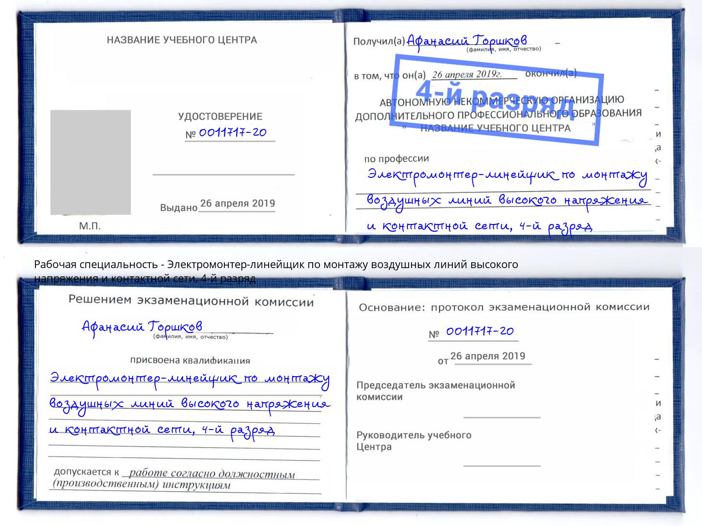 корочка 4-й разряд Электромонтер-линейщик по монтажу воздушных линий высокого напряжения и контактной сети Гусь-Хрустальный