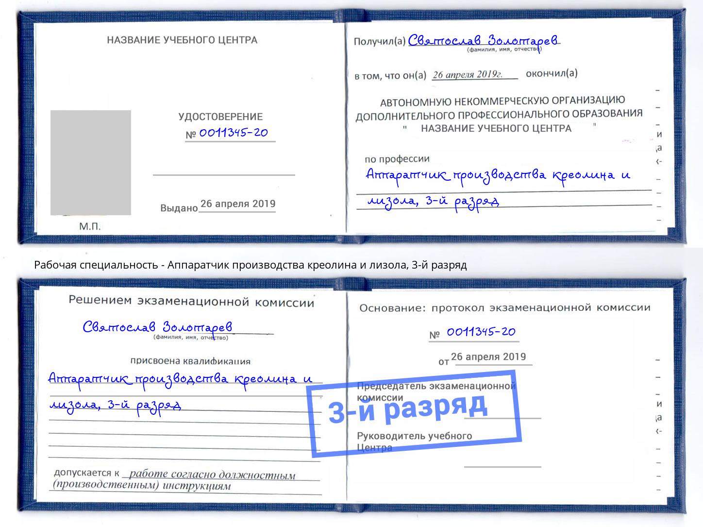 корочка 3-й разряд Аппаратчик производства креолина и лизола Гусь-Хрустальный