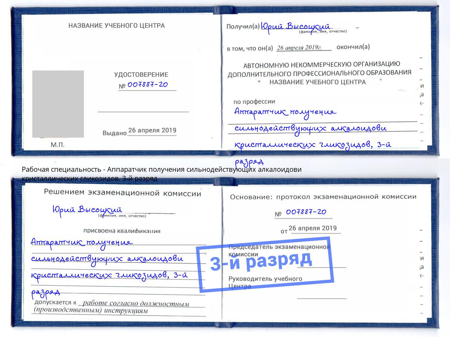 корочка 3-й разряд Аппаратчик получения сильнодействующих алкалоидови кристаллических гликозидов Гусь-Хрустальный