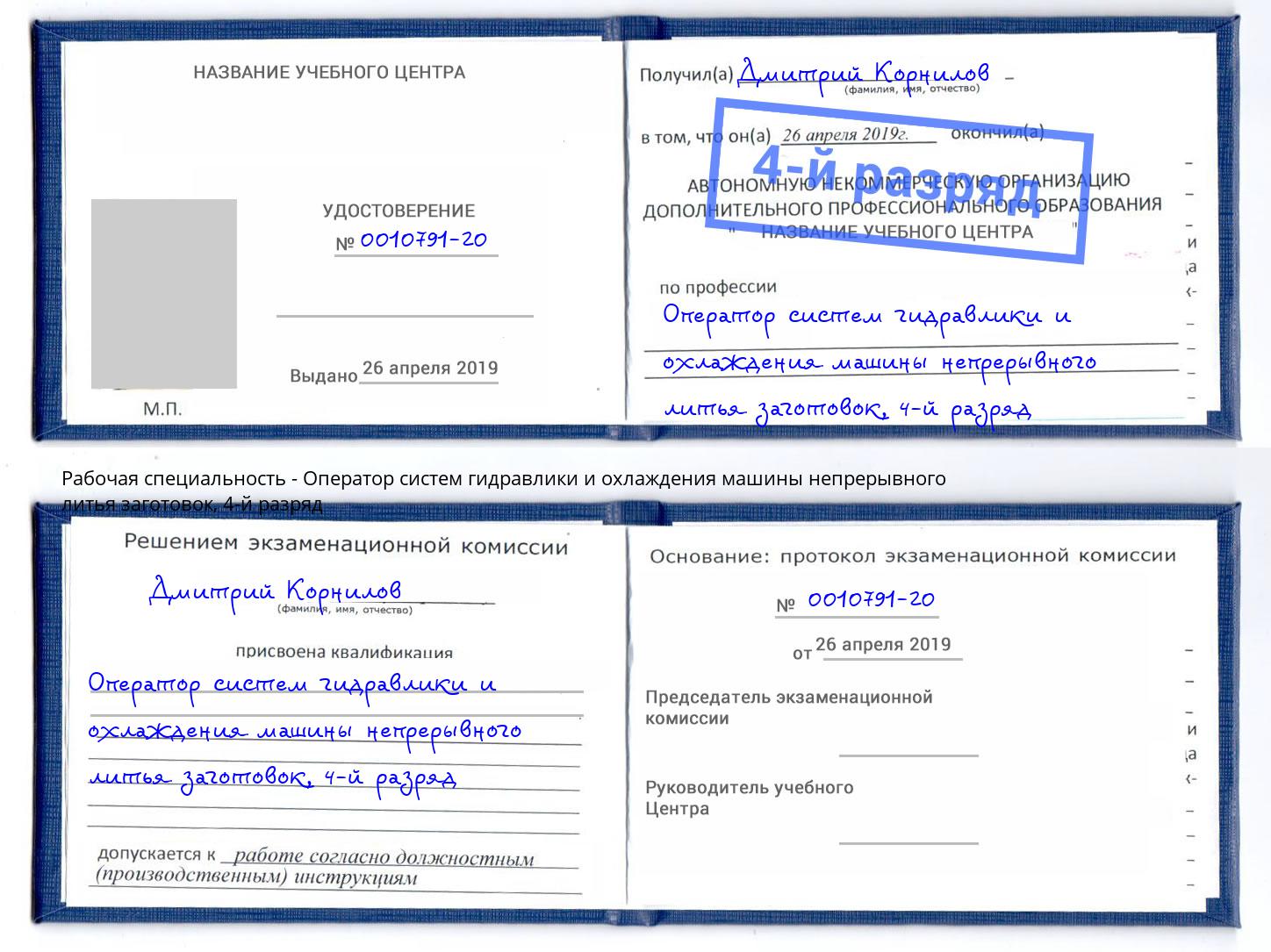 корочка 4-й разряд Оператор систем гидравлики и охлаждения машины непрерывного литья заготовок Гусь-Хрустальный