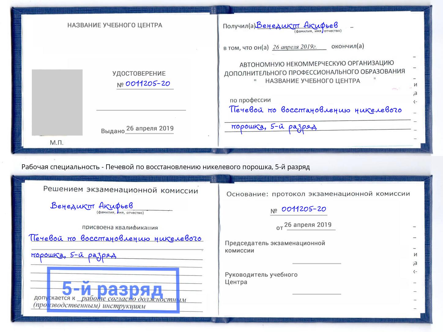 корочка 5-й разряд Печевой по восстановлению никелевого порошка Гусь-Хрустальный