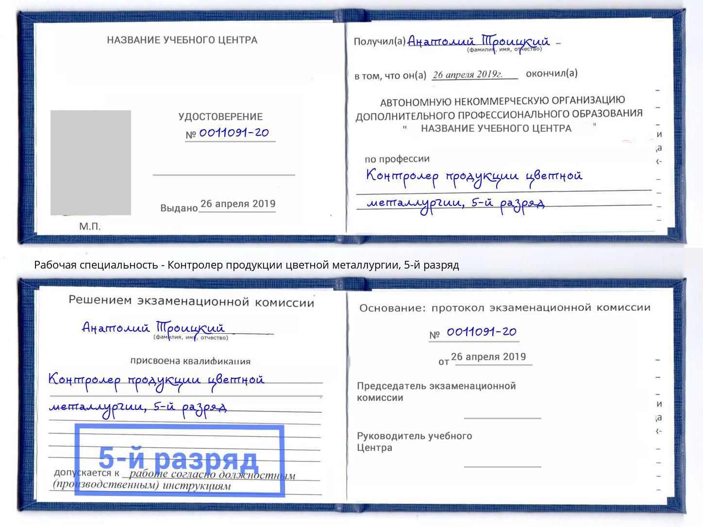 корочка 5-й разряд Контролер продукции цветной металлургии Гусь-Хрустальный