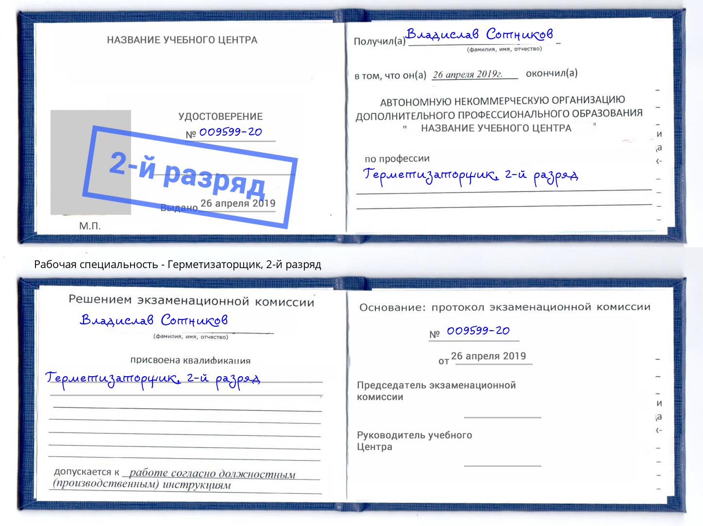 корочка 2-й разряд Герметизаторщик Гусь-Хрустальный
