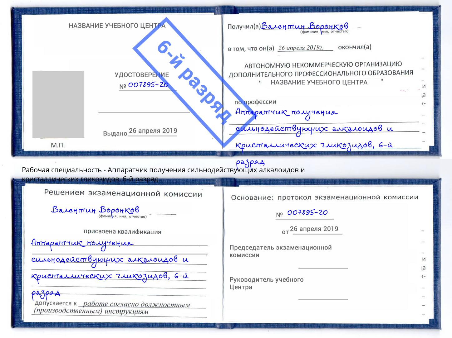корочка 6-й разряд Аппаратчик получения сильнодействующих алкалоидов и кристаллических гликозидов Гусь-Хрустальный