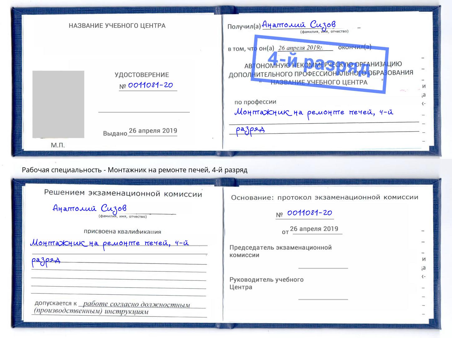 корочка 4-й разряд Монтажник на ремонте печей Гусь-Хрустальный
