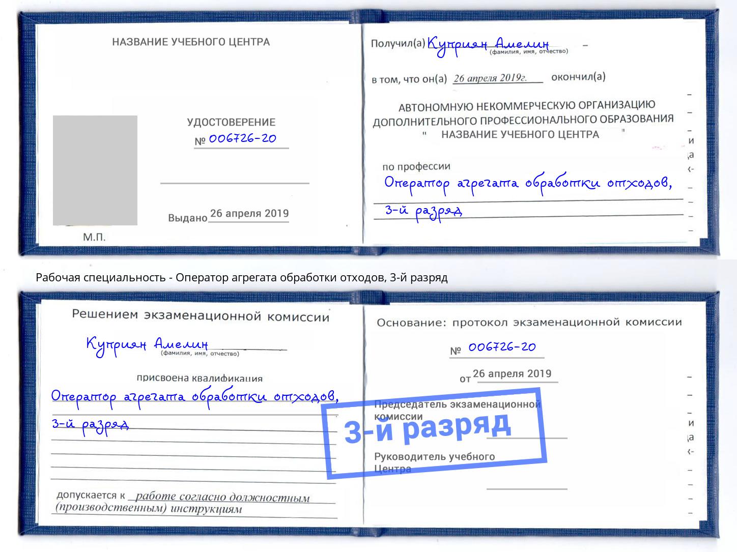 корочка 3-й разряд Оператор агрегата обработки отходов Гусь-Хрустальный