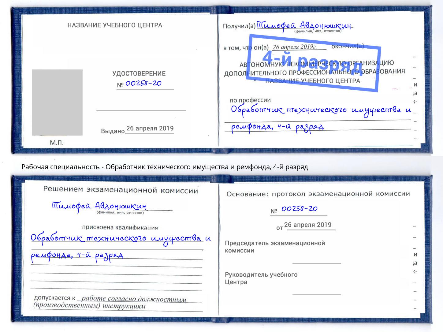 корочка 4-й разряд Обработчик технического имущества и ремфонда Гусь-Хрустальный