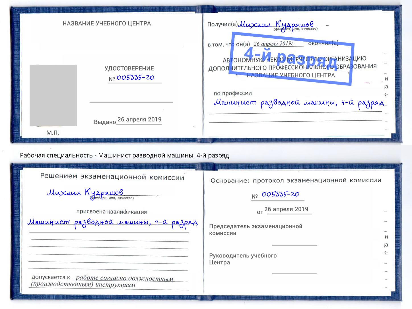 корочка 4-й разряд Машинист разводной машины Гусь-Хрустальный