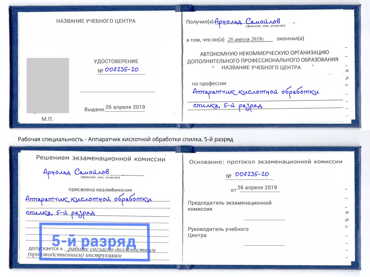 корочка 5-й разряд Аппаратчик кислотной обработки спилка Гусь-Хрустальный