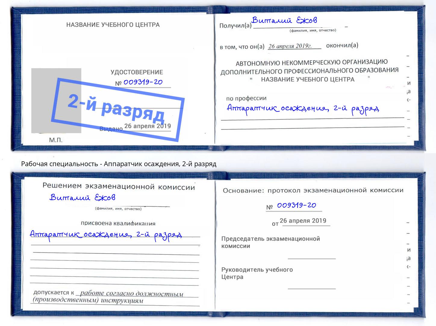 корочка 2-й разряд Аппаратчик осаждения Гусь-Хрустальный