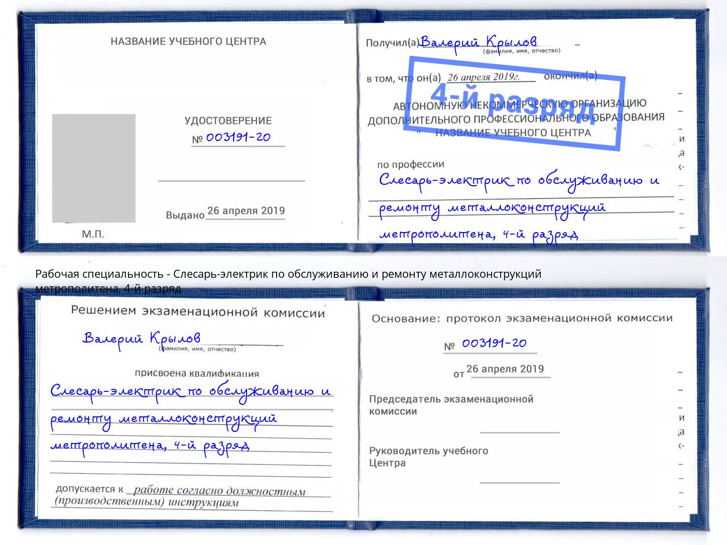 корочка 4-й разряд Слесарь-электрик по обслуживанию и ремонту металлоконструкций метрополитена Гусь-Хрустальный