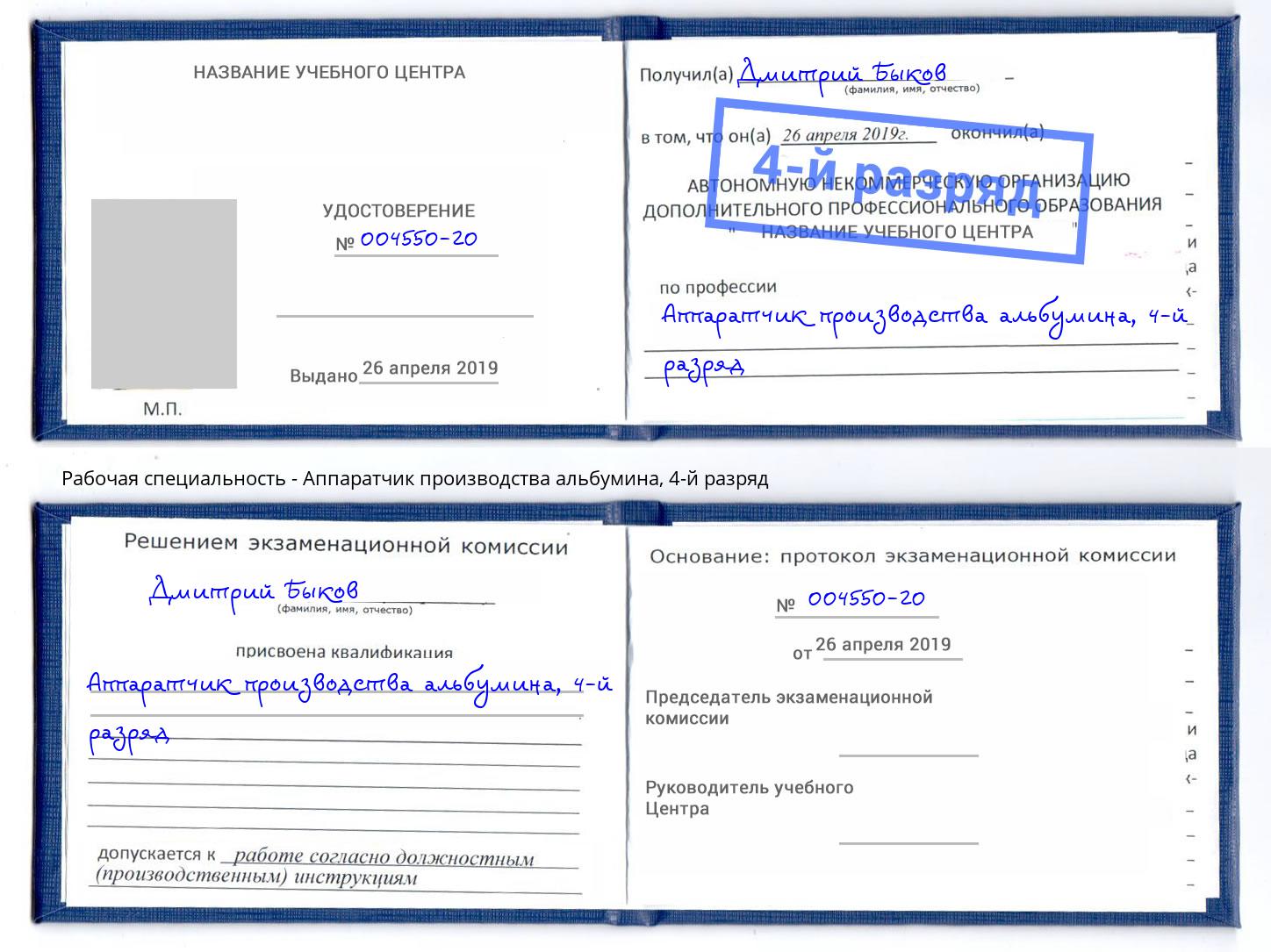корочка 4-й разряд Аппаратчик производства альбумина Гусь-Хрустальный
