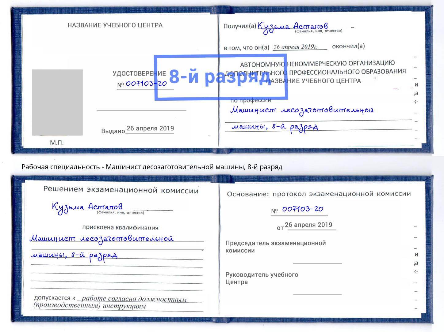 корочка 8-й разряд Машинист лесозаготовительной машины Гусь-Хрустальный