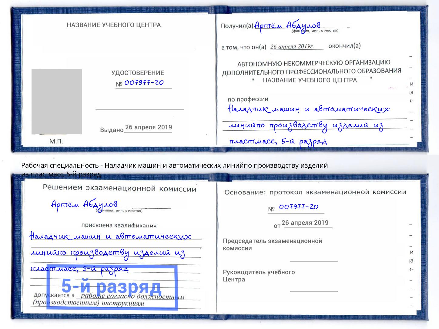 корочка 5-й разряд Наладчик машин и автоматических линийпо производству изделий из пластмасс Гусь-Хрустальный
