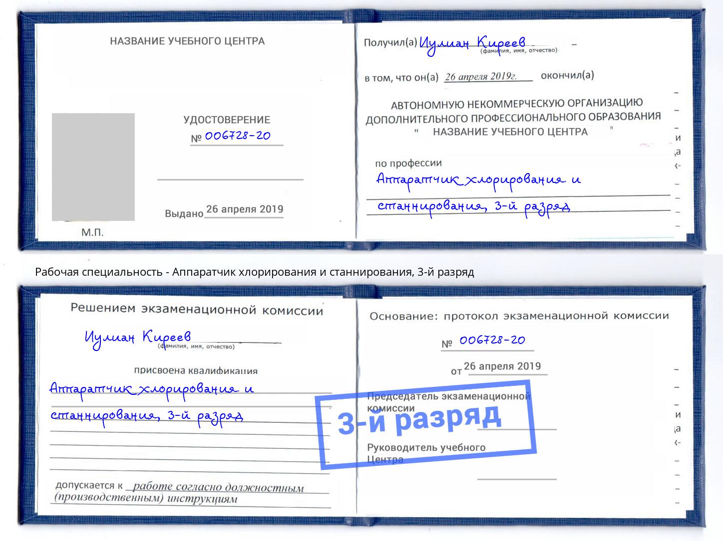 корочка 3-й разряд Аппаратчик хлорирования и станнирования Гусь-Хрустальный