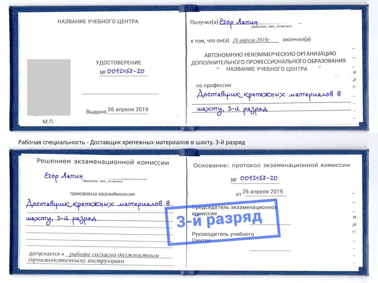 корочка 3-й разряд Доставщик крепежных материалов в шахту Гусь-Хрустальный