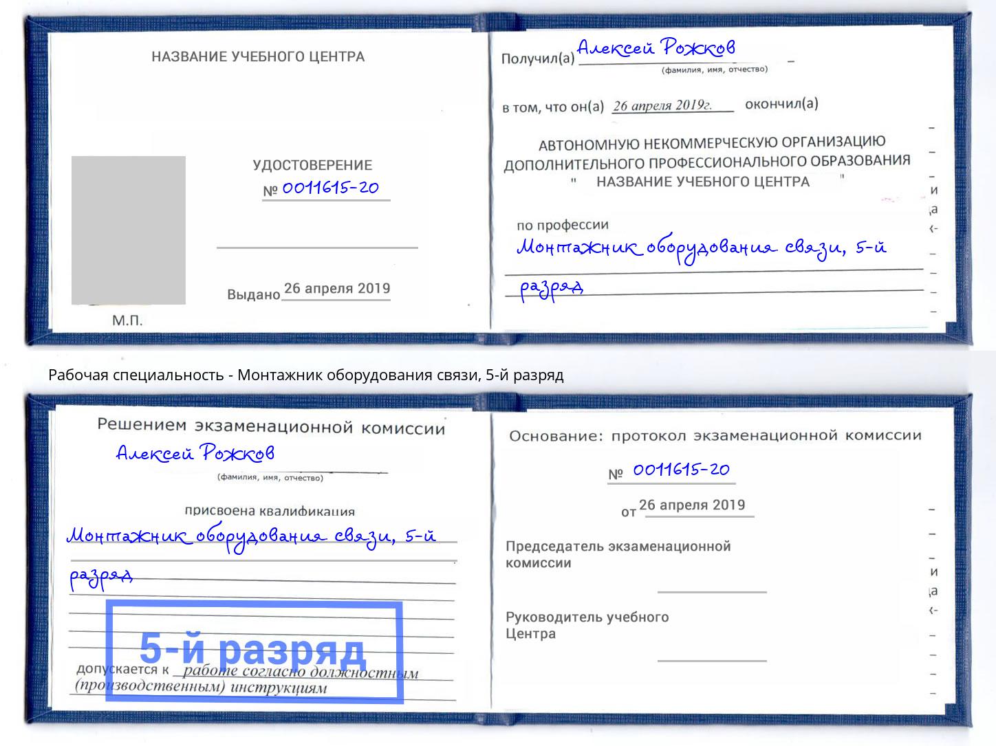 корочка 5-й разряд Монтажник оборудования связи Гусь-Хрустальный