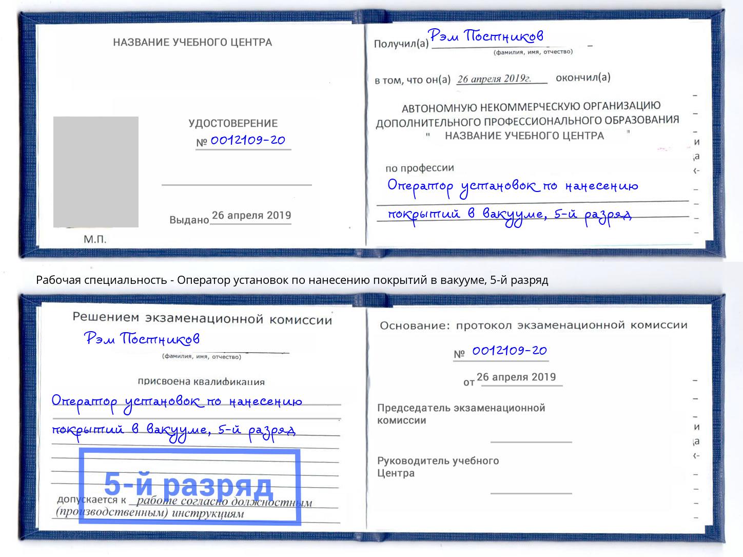 корочка 5-й разряд Оператор установок по нанесению покрытий в вакууме Гусь-Хрустальный