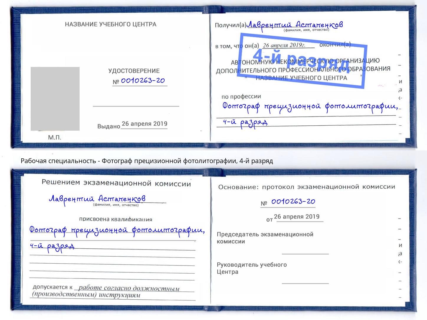 корочка 4-й разряд Фотограф прецизионной фотолитографии Гусь-Хрустальный