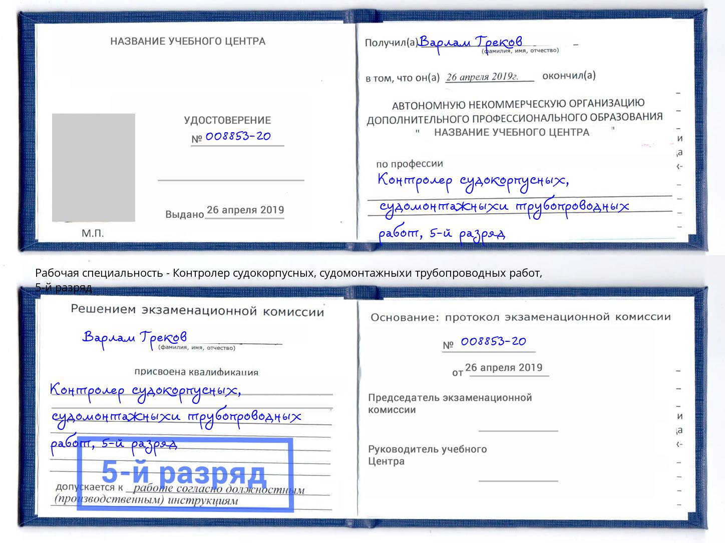 корочка 5-й разряд Контролер судокорпусных, судомонтажныхи трубопроводных работ Гусь-Хрустальный
