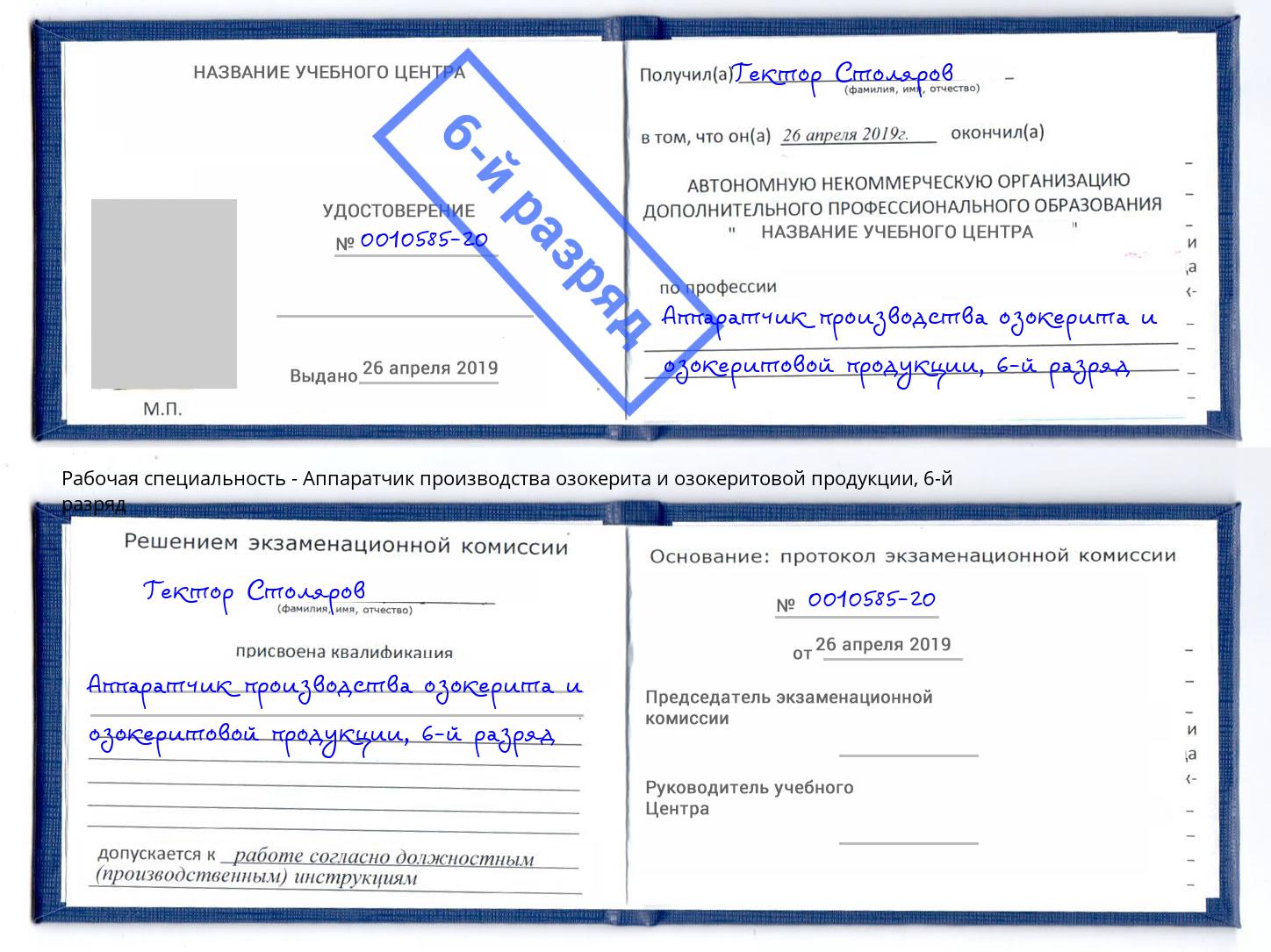 корочка 6-й разряд Аппаратчик производства озокерита и озокеритовой продукции Гусь-Хрустальный