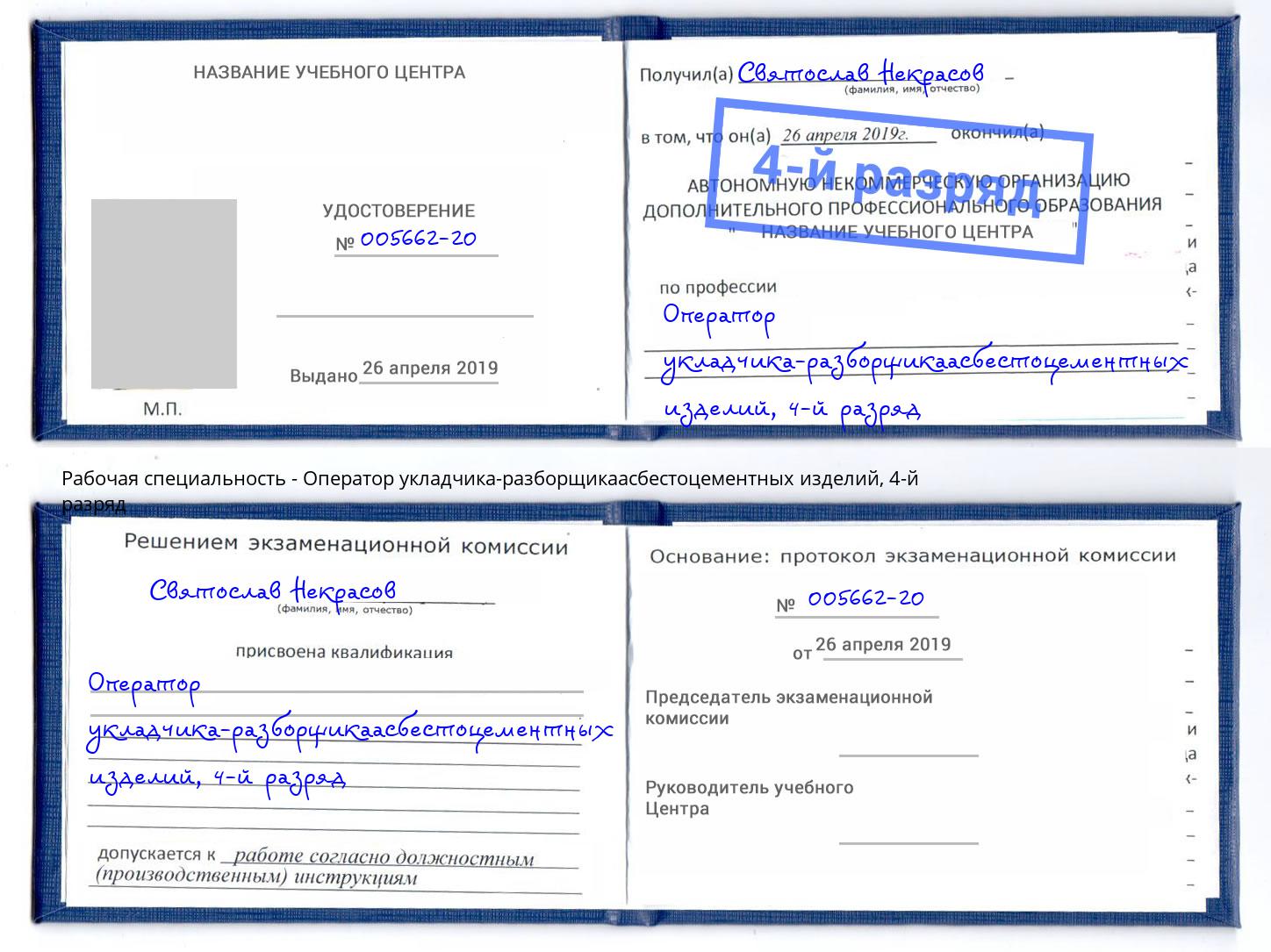 корочка 4-й разряд Оператор укладчика-разборщикаасбестоцементных изделий Гусь-Хрустальный