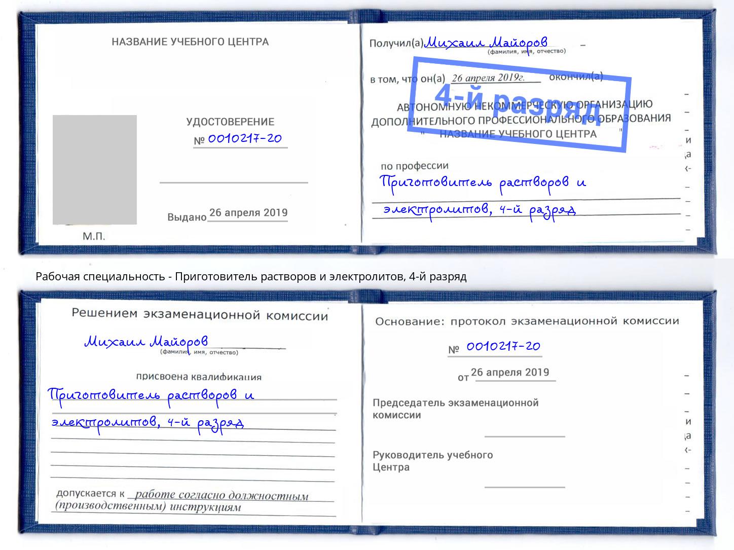 корочка 4-й разряд Приготовитель растворов и электролитов Гусь-Хрустальный