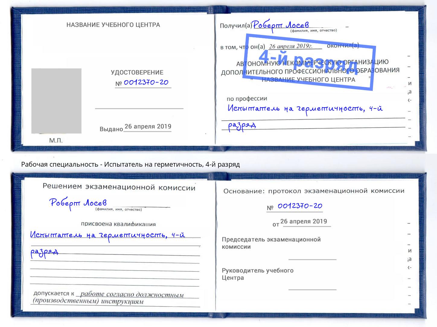 корочка 4-й разряд Испытатель на герметичность Гусь-Хрустальный