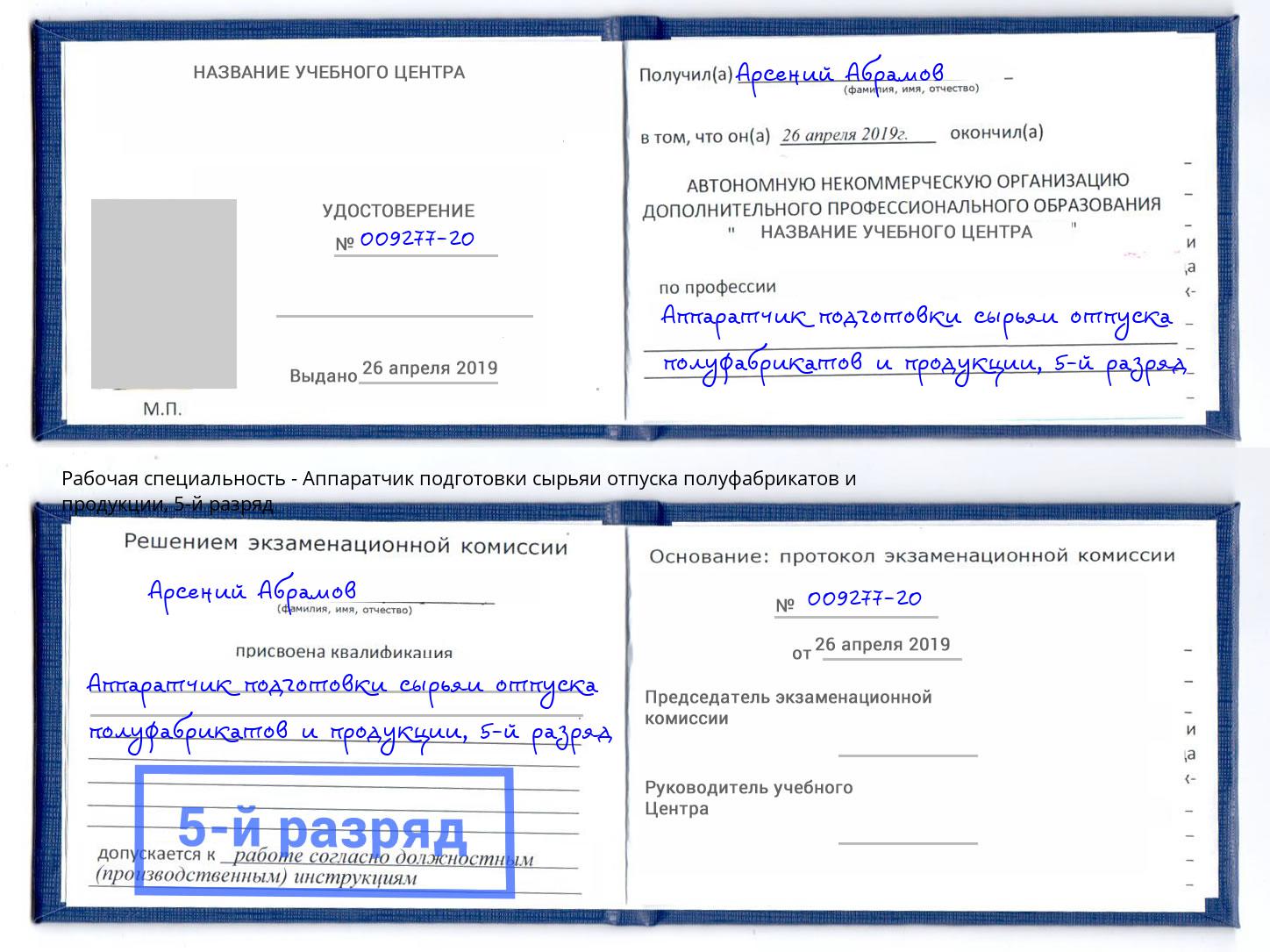 корочка 5-й разряд Аппаратчик подготовки сырьяи отпуска полуфабрикатов и продукции Гусь-Хрустальный