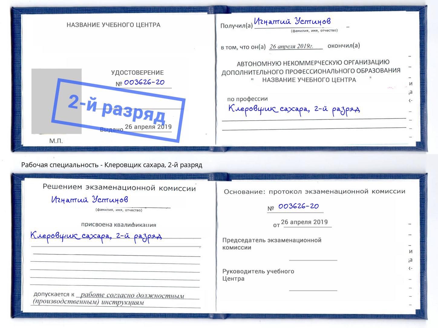 корочка 2-й разряд Клеровщик сахара Гусь-Хрустальный