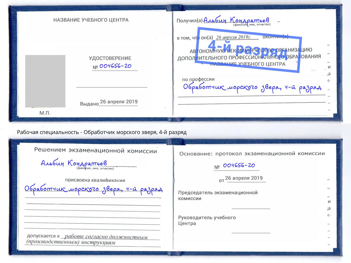 корочка 4-й разряд Обработчик морского зверя Гусь-Хрустальный