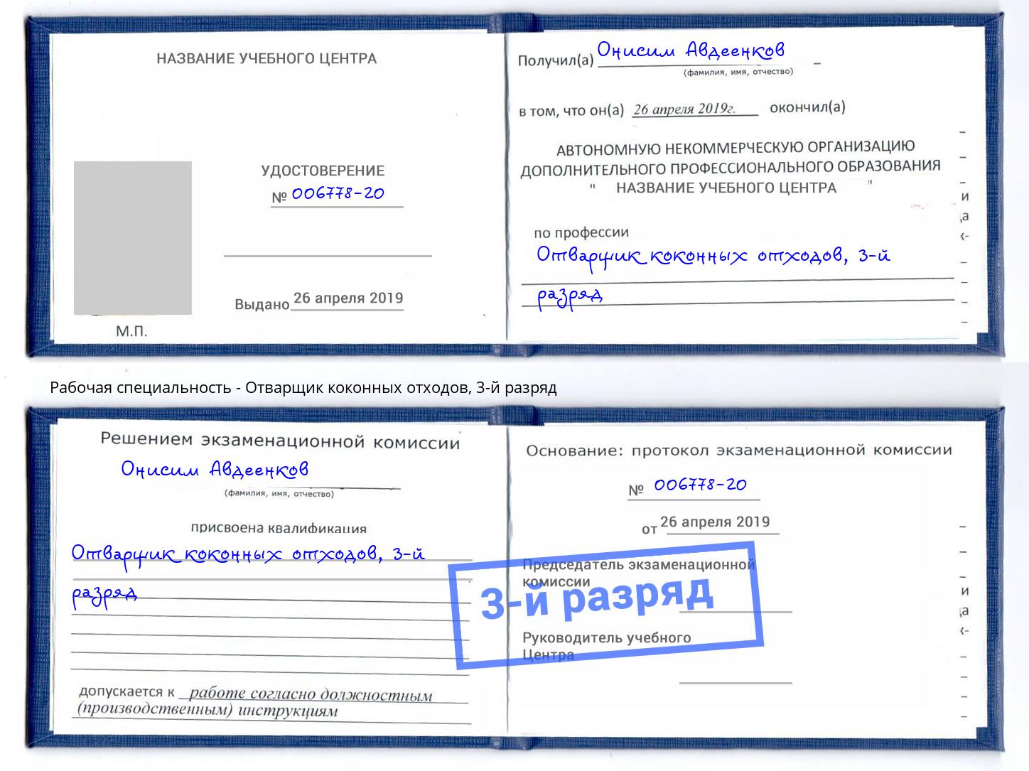 корочка 3-й разряд Отварщик коконных отходов Гусь-Хрустальный