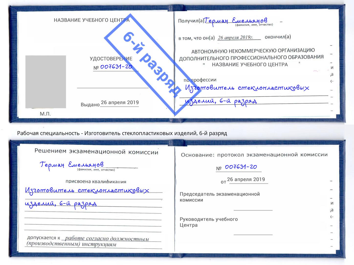 корочка 6-й разряд Изготовитель стеклопластиковых изделий Гусь-Хрустальный