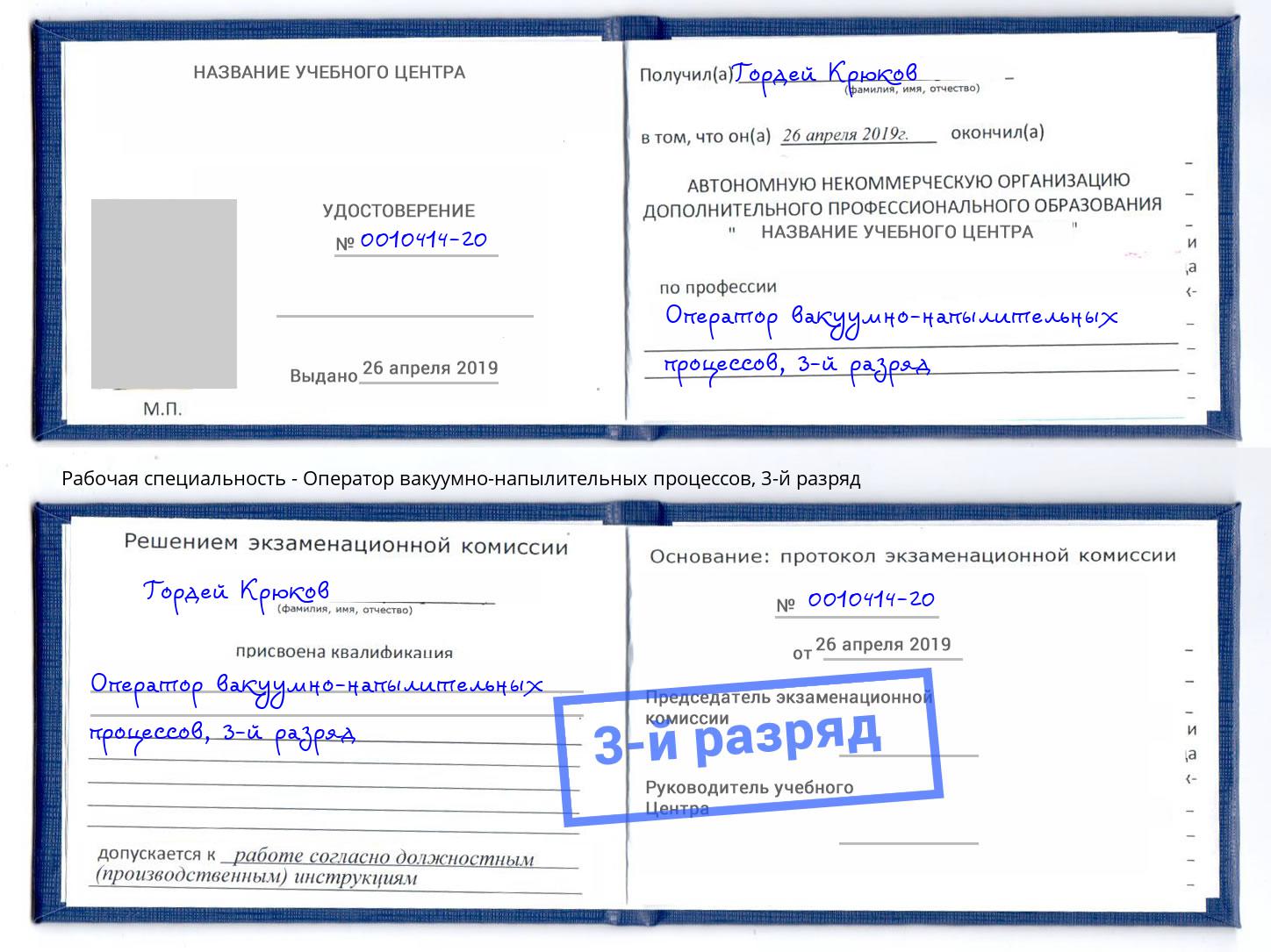 корочка 3-й разряд Оператор вакуумно-напылительных процессов Гусь-Хрустальный