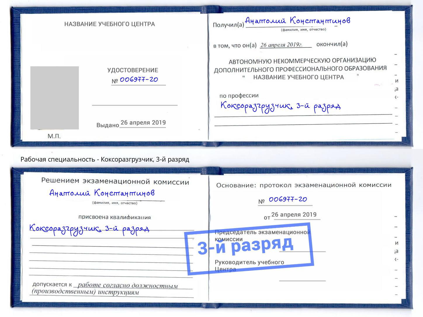 корочка 3-й разряд Коксоразгрузчик Гусь-Хрустальный
