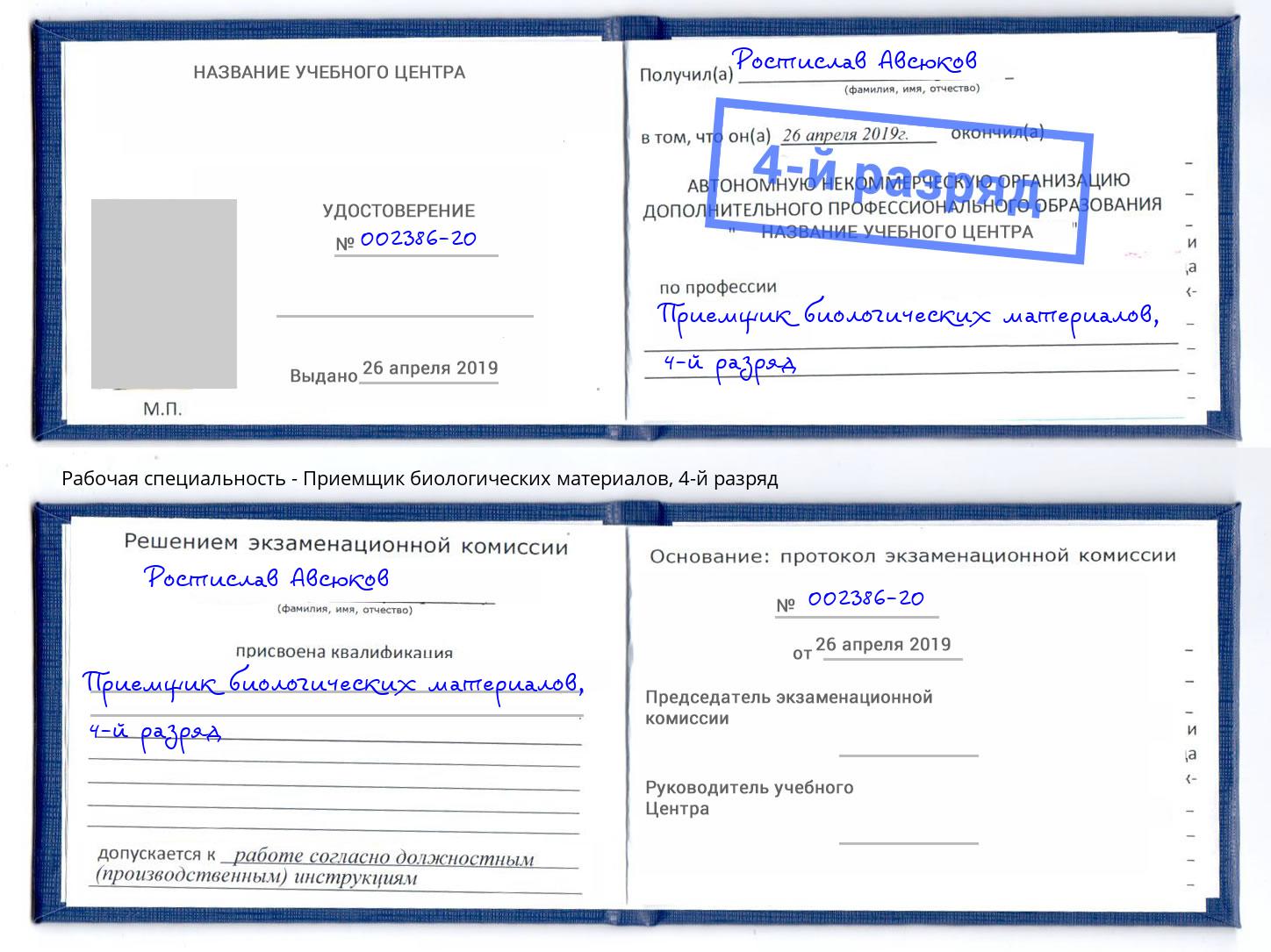 корочка 4-й разряд Приемщик биологических материалов Гусь-Хрустальный