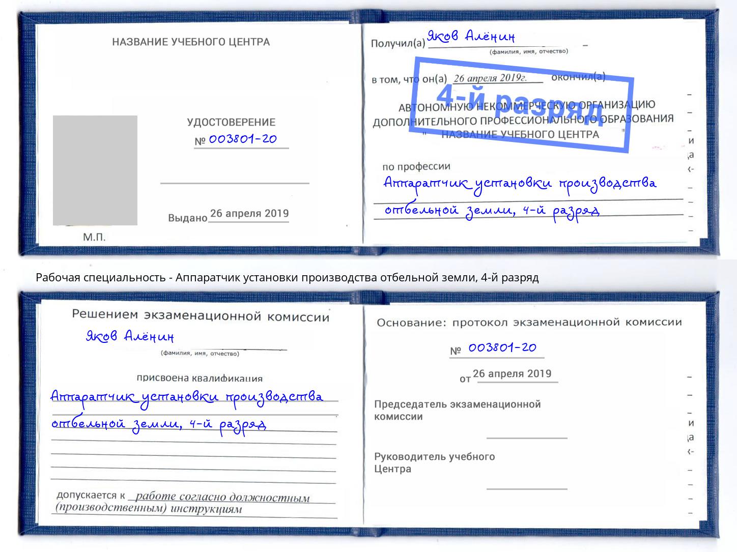 корочка 4-й разряд Аппаратчик установки производства отбельной земли Гусь-Хрустальный