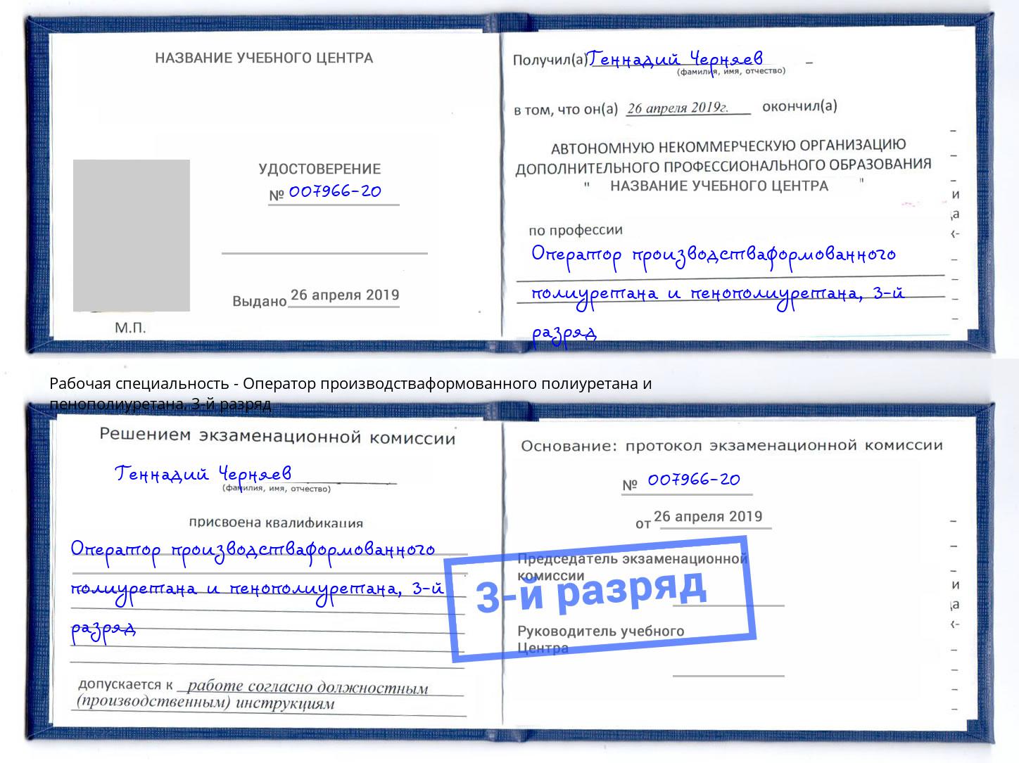 корочка 3-й разряд Оператор производстваформованного полиуретана и пенополиуретана Гусь-Хрустальный