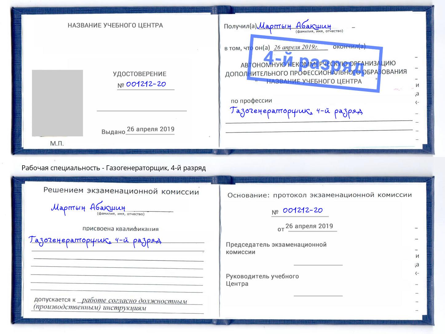 корочка 4-й разряд Газогенераторщик Гусь-Хрустальный