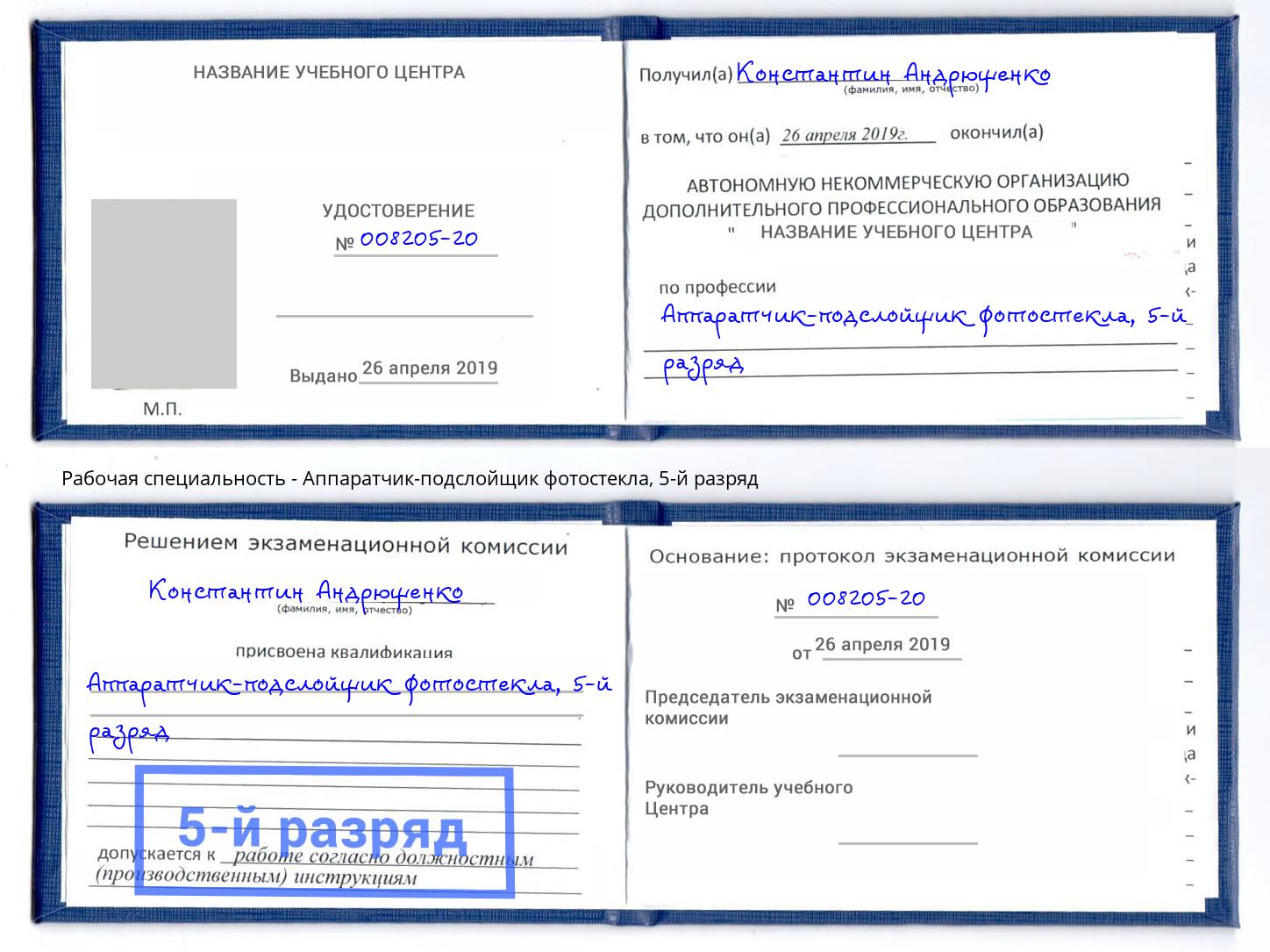 корочка 5-й разряд Аппаратчик-подслойщик фотостекла Гусь-Хрустальный