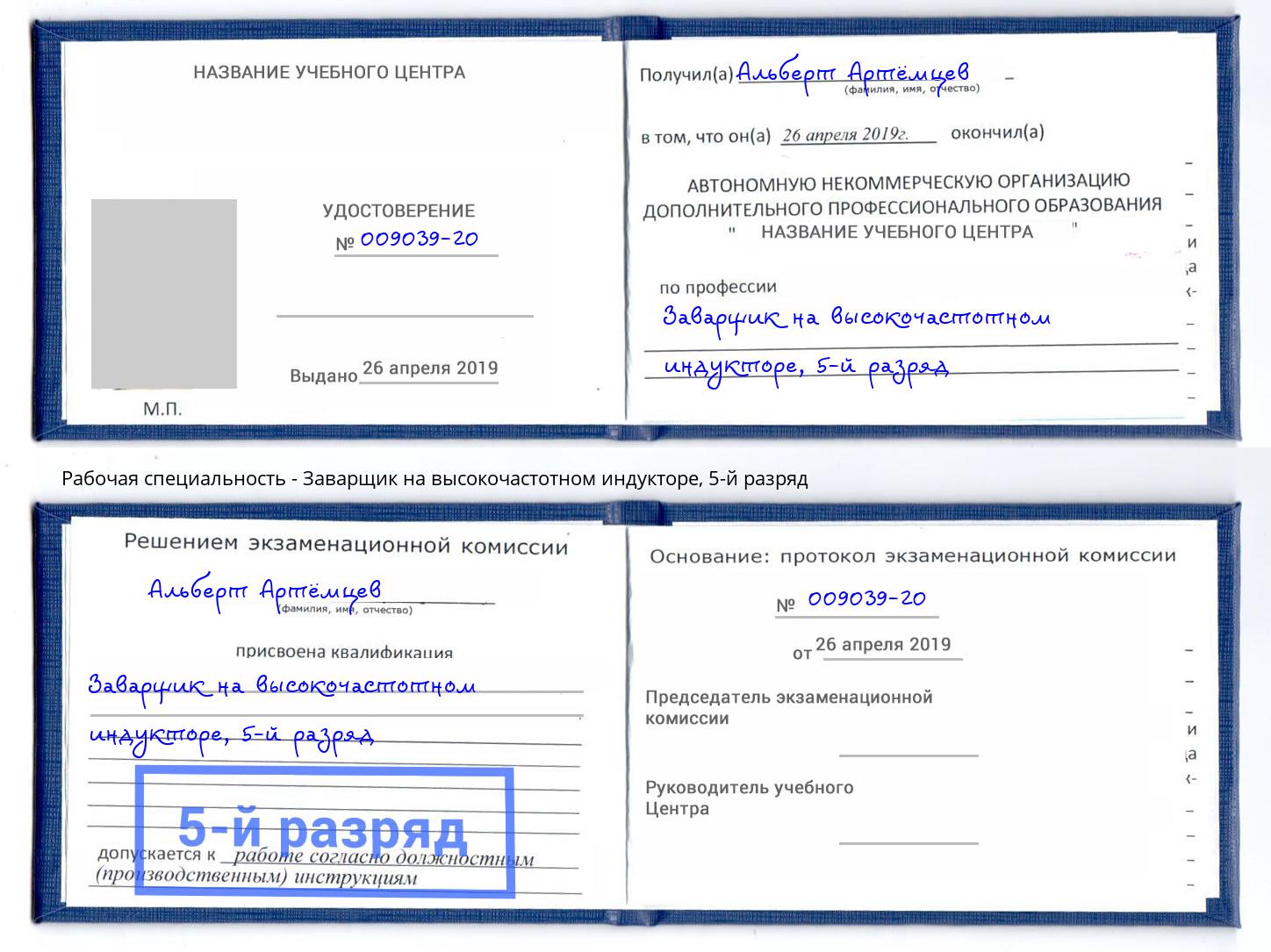 корочка 5-й разряд Заварщик на высокочастотном индукторе Гусь-Хрустальный