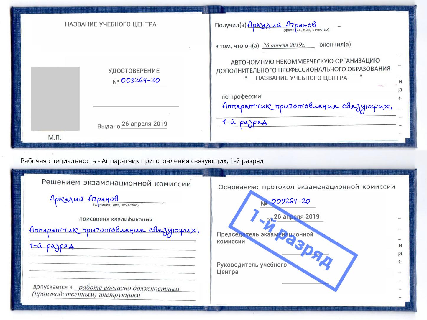 корочка 1-й разряд Аппаратчик приготовления связующих Гусь-Хрустальный