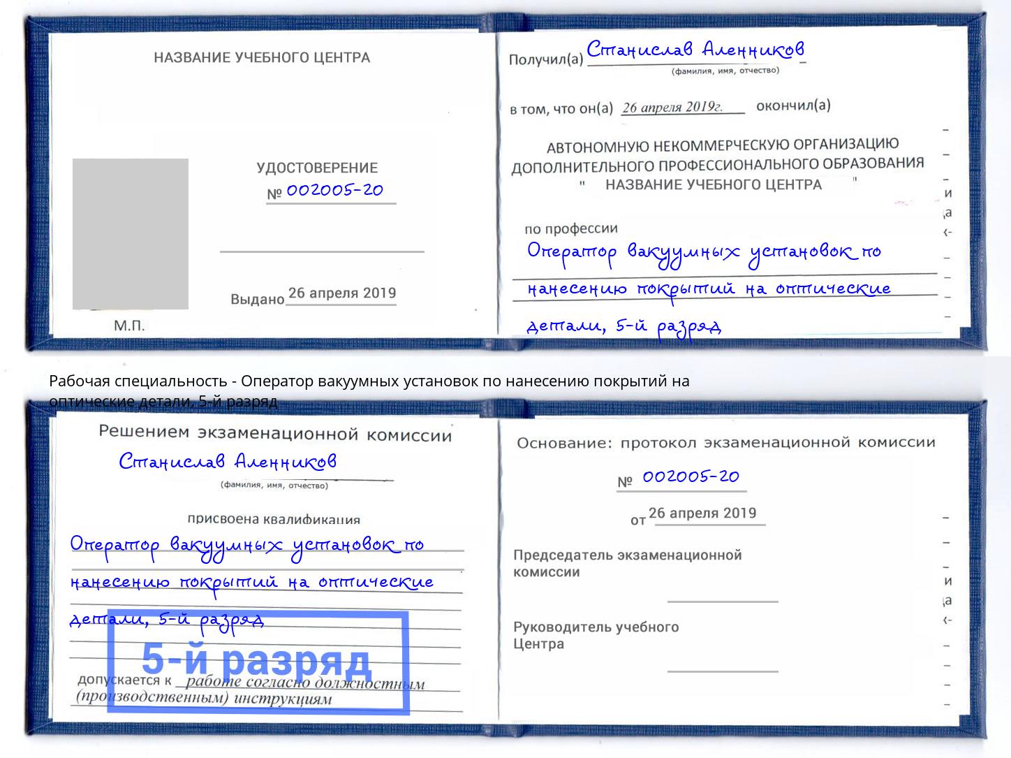 корочка 5-й разряд Оператор вакуумных установок по нанесению покрытий на оптические детали Гусь-Хрустальный