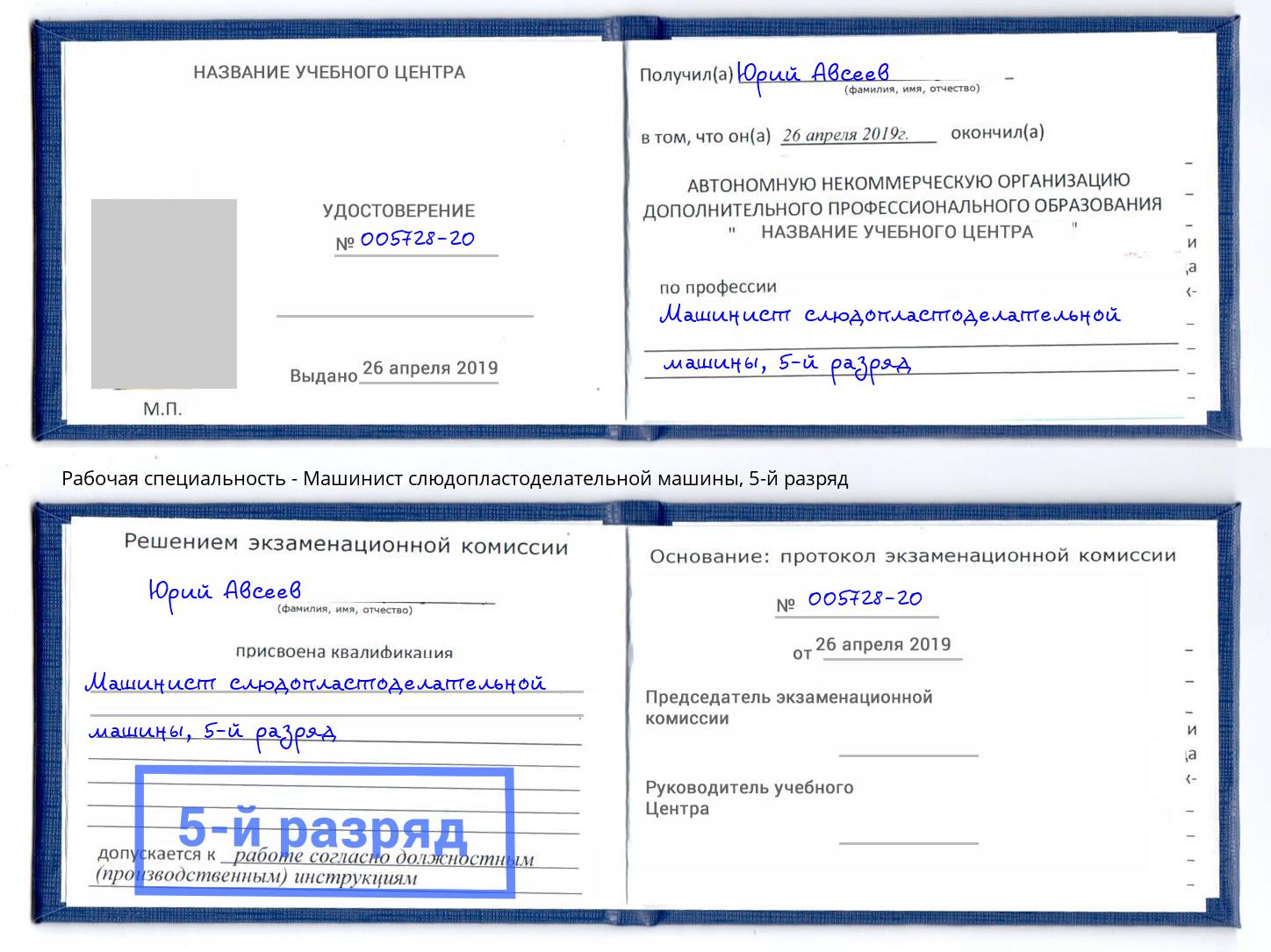 корочка 5-й разряд Машинист слюдопластоделательной машины Гусь-Хрустальный