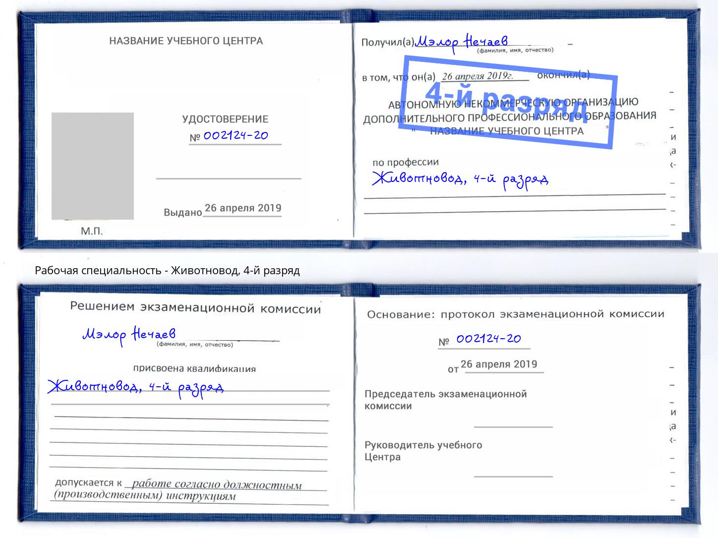 корочка 4-й разряд Животновод Гусь-Хрустальный