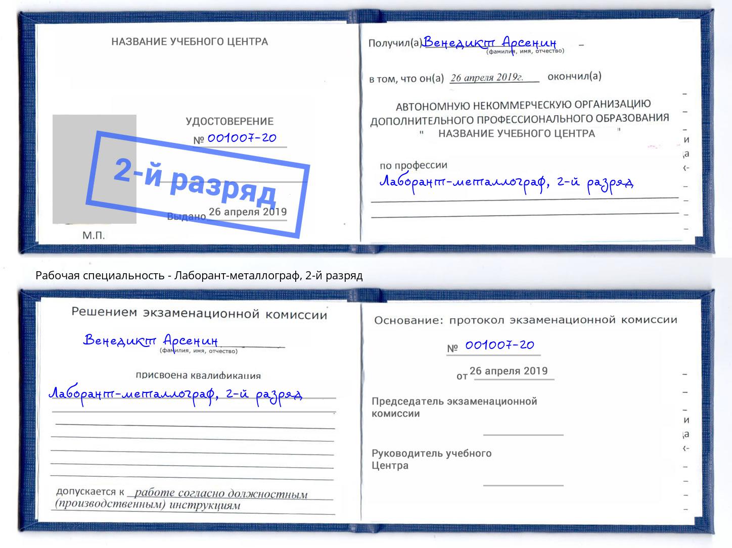 корочка 2-й разряд Лаборант-металлограф Гусь-Хрустальный