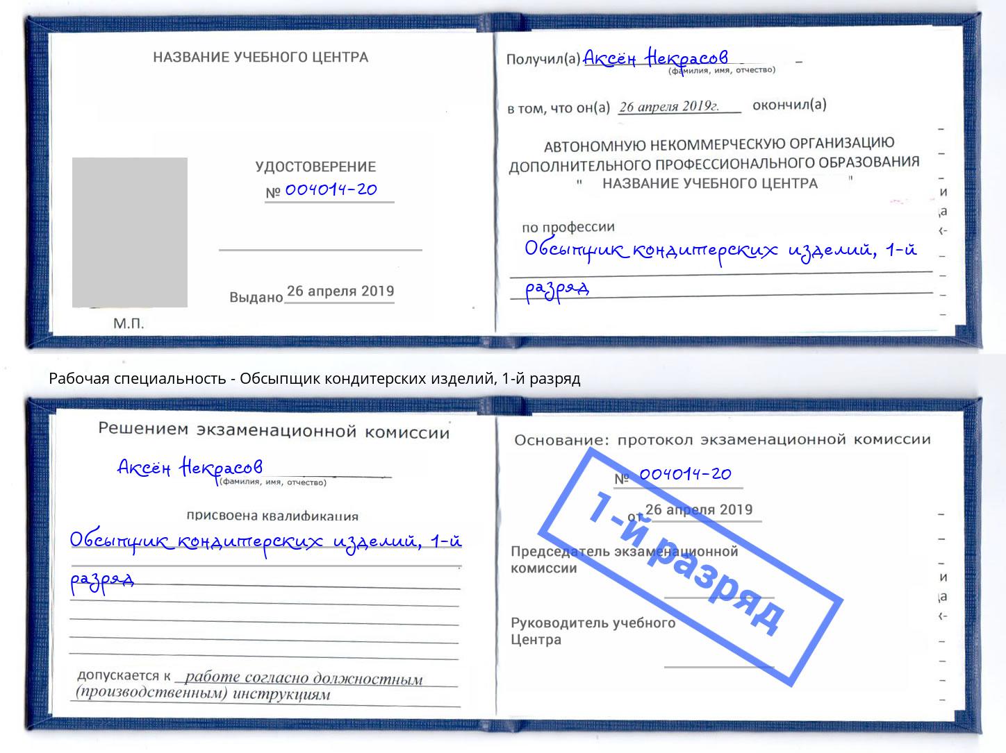 корочка 1-й разряд Обсыпщик кондитерских изделий Гусь-Хрустальный