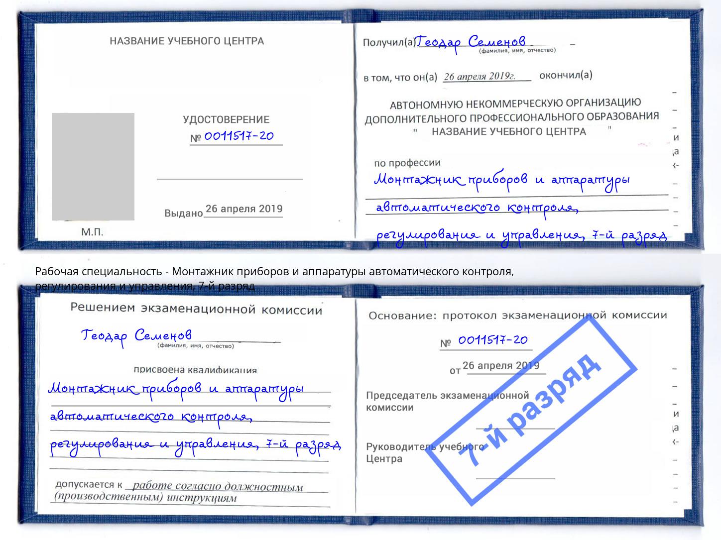 корочка 7-й разряд Монтажник приборов и аппаратуры автоматического контроля, регулирования и управления Гусь-Хрустальный