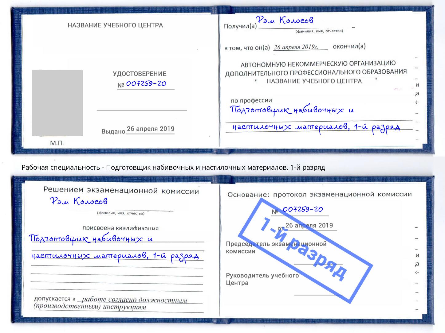 корочка 1-й разряд Подготовщик набивочных и настилочных материалов Гусь-Хрустальный