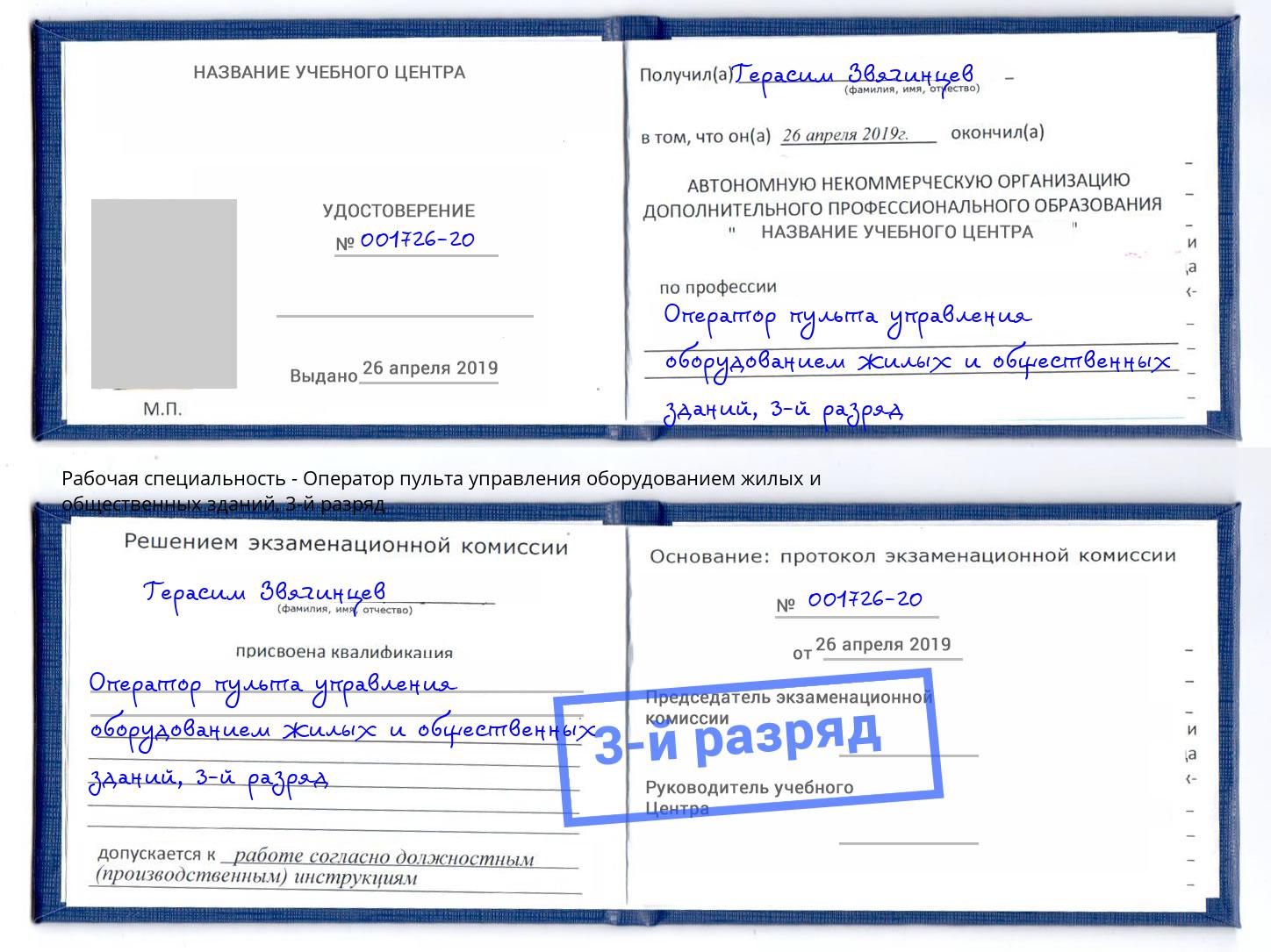 корочка 3-й разряд Оператор пульта управления оборудованием жилых и общественных зданий Гусь-Хрустальный